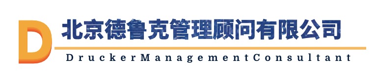 北京德鲁克管理顾问有限公司
