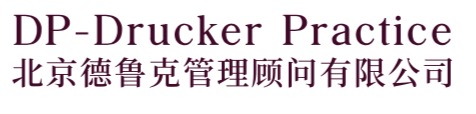 北京德鲁克管理顾问有限公司