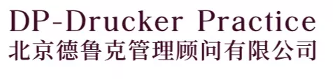 北京德鲁克管理顾问有限公司